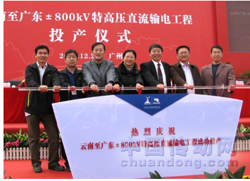 世界首個(gè)±800千伏云廣特高壓直流輸電工程單極投產(chǎn)