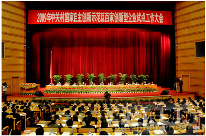 2009年中關村國家自主創(chuàng)新示范區(qū)百家創(chuàng)新型企業(yè)試點工作大會會議現(xiàn)場