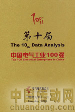 第十屆中國(guó)工業(yè)電氣100強(qiáng)