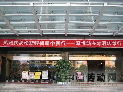 埃斯頓伺服中國(guó)行――深圳站會(huì)議酒店