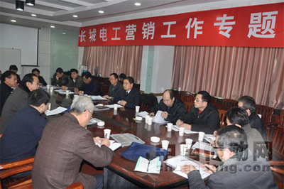 長城電工召開新年?duì)I銷工作會(huì)議
