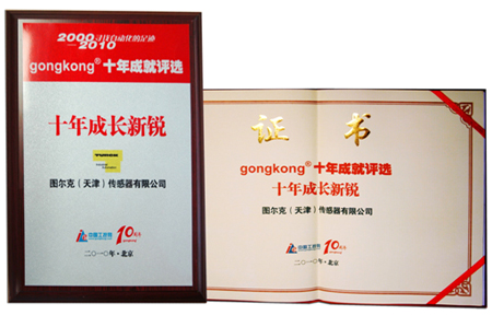 圖爾克榮獲“十年成長新銳”企業(yè)獎