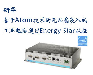 研華推出基于Atom技術的無風扇嵌入式工業(yè)電腦，通過Energy Star認證