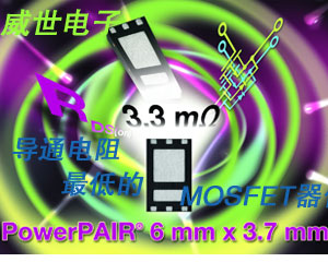 Vishay Siliconix推出業(yè)內(nèi)導(dǎo)通電阻最低的MOSFET器件