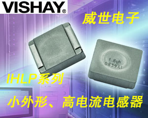 Vishay繼續(xù)擴(kuò)充IHLP®系列小外形、高電流電感器