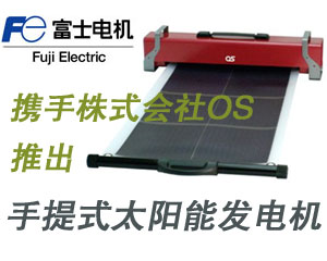 富士電機(jī)攜手株式會社OS推出全新手提式太陽能發(fā)電機(jī)