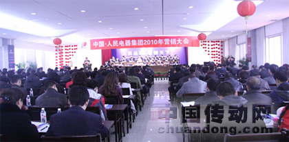 人民電器集團(tuán)隆重召開(kāi)2010年?duì)I銷(xiāo)大會(huì)