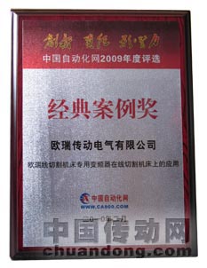 ，《歐瑞變頻器在線切割機(jī)床上的應(yīng)用》喜獲經(jīng)典案例獎(jiǎng)