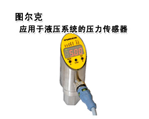 圖爾克 應用于液壓系統(tǒng)的壓力傳感器