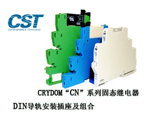 CRYDOM“CN”系列固態(tài)繼電器、DIN導(dǎo)軌安裝插座及組合
