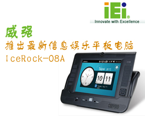 “移動(dòng)平板電腦”——威強(qiáng)推出最新信息娛樂平板電腦 IceRock-08A