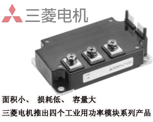 三菱電機 四個工業(yè)用功率模塊系列產(chǎn)品