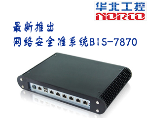華北工控新推出網(wǎng)絡(luò)安全準系統(tǒng)BIS-7870