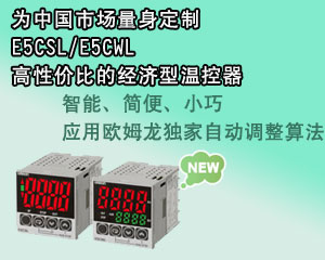 歐姆龍 E5CSL/E5CWL新經(jīng)濟型溫控器