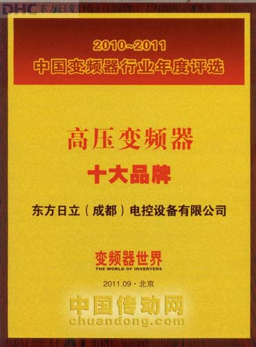 東方日立再次獲得中國變頻器行業(yè) “高壓變頻器十大品牌”稱號。 