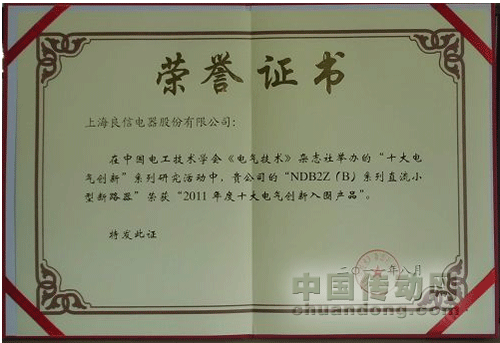 良信電器榮獲2011全國十大創(chuàng)新企業(yè)和十大創(chuàng)新產(chǎn)品兩項大獎 