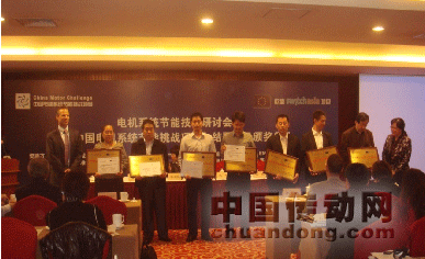 圖1：“中國電機系統(tǒng)節(jié)能挑戰(zhàn)項目”會議頒獎現(xiàn)場；