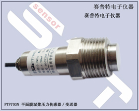 賽普特電子 PTP703N-粘稠液體壓力變送器、泥漿壓力傳感器 