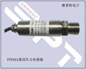 賽普特電子 PTP501壓力傳感器、壓力變送器