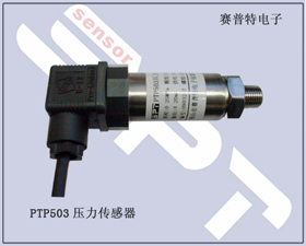賽普特電子 PTP503壓力傳感器、壓力變送器