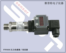 賽普特電子 PTP503S壓力傳感器、壓力變送器 