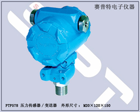 賽普特電子 PTP578壓力傳感器、壓力變送器 