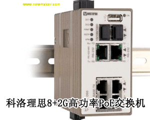 科洛理思8+2G高功率PoE交換機(jī)，提供實(shí)時(shí)不間斷且高質(zhì)量的視頻監(jiān)控!