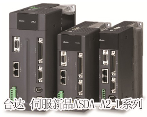 精準(zhǔn)至極，風(fēng)馳電掣——臺(tái)達(dá)全新ASDA-A2-L系列伺服新品獨(dú)領(lǐng)風(fēng)騷