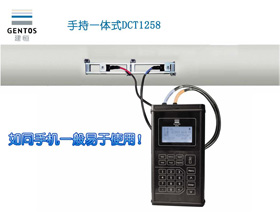 建恒DCT1258手持一體式超聲波流量計（NEW）