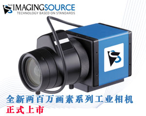 全新兩百萬(wàn)畫素系列工業(yè)相機(jī)正式上市