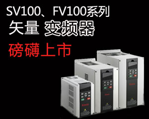 SV100，FV100系列矢量變頻器磅礴上市