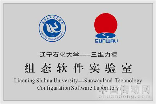 力控科技與遼寧石油化工大學(xué)共建力控組態(tài)軟件實驗室