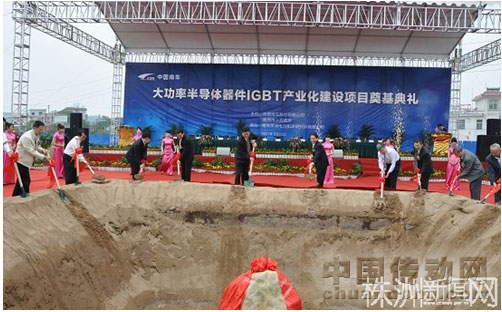 圖為中國南車IGBT產業(yè)基地奠基儀式