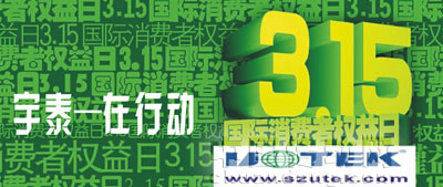 宇泰科技 保護消費者的合法權益，樹立先進的消費觀念和消費方式