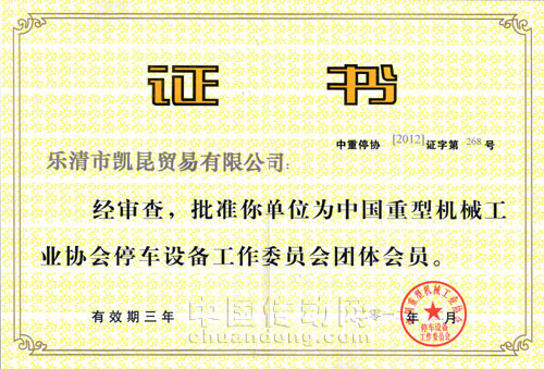 2012年2月1日,KACON公司正式通過(guò)了中國(guó)重型機(jī)械工業(yè)協(xié)會(huì)停車設(shè)備委員會(huì)申批成為該會(huì)會(huì)員!