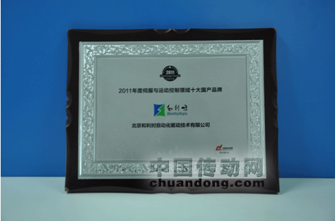 和利時(shí)榮獲“2011年度伺服與運(yùn)動(dòng)控制領(lǐng)域十大國產(chǎn)品牌”
