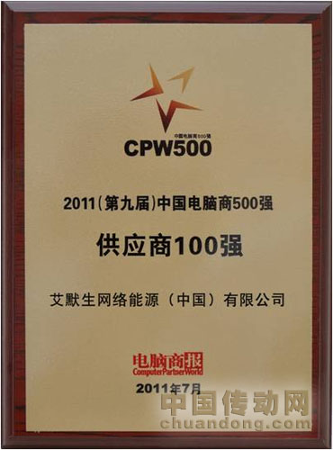 中國電腦商500強之供應(yīng)商100強”