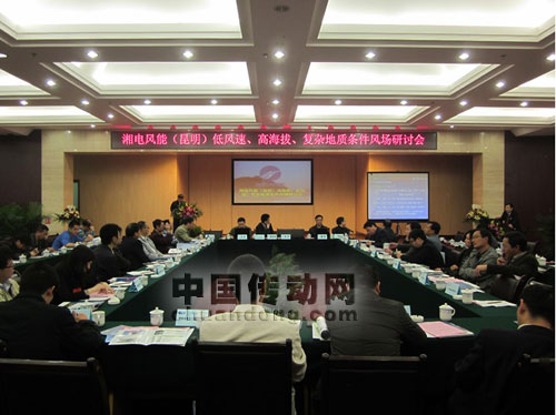 湘電風能“低風速、高海拔”風場開發(fā)研討會在昆明成功舉辦