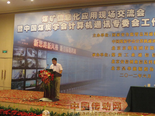 力控科技參加“中國煤炭學(xué)會計算機(jī)通訊專委會2012年度工作會議”