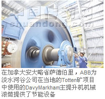 在加拿大安大略省薩德伯里，ABB為淡水河谷公司在當(dāng)?shù)氐腡otten礦項目中使用的DavyMarkham主提升機(jī)機(jī)械滾筒提供了節(jié)能設(shè)備