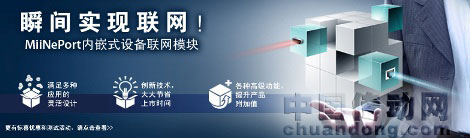 體驗MiiNePort，瞬間實現(xiàn)聯(lián)網(wǎng)！